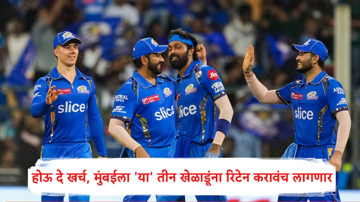 IPL 2025 Mumbai Indians : मुंबई इंडियन्स मेगा ऑक्शन पूर्वी  तीन खेळाडूंना रिटेन करु शकते. गेल्या हंगामात मुंबईची कामगिरी चांगली झाली नव्हती.