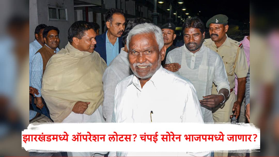Champai Soren and other JMM MLAs may be join BJP operation lotus before Jharkhand Assembly Election Champai Soren : निवडणुकांची रणधुमाळी सुरु होताच पक्षांतराचं वारं, माजी मुख्यमंत्री चंपई सोरेन भाजपच्या वाटेवर? पक्षाचे आमदारही मोठा निर्णय घेण्याची शक्यता
