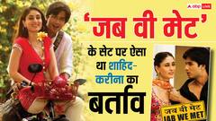 जब ब्रेकअप के बाद करीना-शाहिद ने की थी ‘जब वी मेट’ की शूटिंग, सेट पर ऐसा था दोनों का बर्ताव, इस शख्स ने खोला था राज