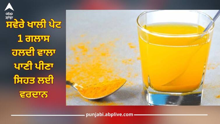 Drinking 1 glass of turmeric water in morning on empty stomach is boon for health, protects from viral fever and infections, know how to prepare and drink it Yellow Water: ਸਵੇਰੇ ਖਾਲੀ ਪੇਟ 1 ਗਲਾਸ ਹਲਦੀ ਵਾਲਾ ਪਾਣੀ ਪੀਣਾ ਸਿਹਤ ਲਈ ਵਰਦਾਨ, ਵਾਇਰਲ ਬੁਖਾਰ ਅਤੇ ਇਨਫੈਕਸ਼ਨ ਤੋਂ ਬਚਾਉਂਦਾ, ਜਾਣੋ ਇਸ ਨੂੰ ਕਿਵੇਂ ਬਣਾ ਕੇ ਪੀਓ?