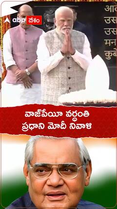 మాజీ ప్రధాని వాజ్ పేయి వర్ధంతి... ప్రధాని మోదీ నివాళి..!