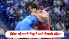 Vinesh Phogat :ध्येय अपूर्ण राहिलंय, 2032 पर्यंत कुस्ती खेळू शकते, विनेश फोगाटचे निवृत्तीवर फेरविचाराचे संकेत