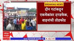 Nashik Bandनाशिकमध्ये हिंदुत्ववादी संघटनांकडून बंदला गालबोट,दगडफेक आणि वाहनांच्या तोडफोडीमुळे गालबोट