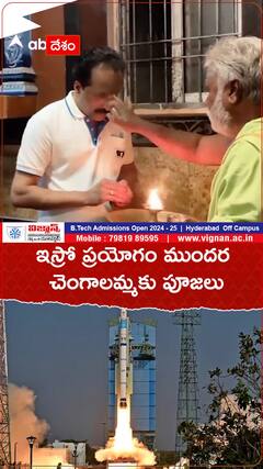 ఇస్రో ప్రయోగం ముందర చెంగాలమ్మకు పూజలు