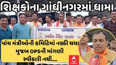 Old Pension Scheme Protest | રાજ્યભરના શિક્ષકોના ગાંધીનગરમાં ધામા, જુઓ વિરોધના દ્રશ્યો