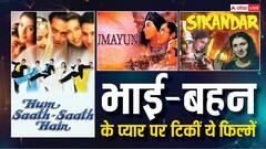 बॉलीवुड की इन फिल्मों ने शिद्दत से दिखाया भाई-बहन का प्यार, OTT पर देखें रक्षाबंधन के मायने सिखातीं ये मूवीज