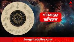 Daily Horoscope: কেমন কাটবে শনিবার? ১২ রাশির জীবনে কী হতে চলেছে? রইল রাশিফল