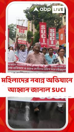 আগামী ২৯ অগাস্ট মহিলাদের নবান্ন অভিযানে আহ্বান জানাল SUCI