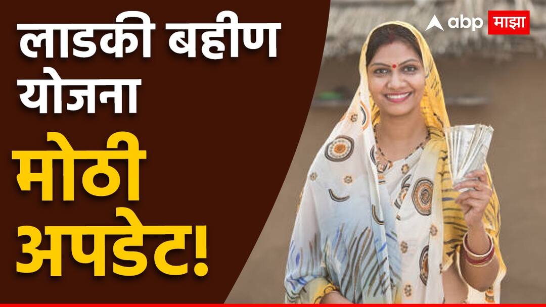 लाडक्या बहीणींना आणखी एक खुशखबर, अर्जाबाबत सरकारने घेतला मोठा निर्णय; लाखो महिलांना होणार फायदा! Mukhyamantri Mazi Ladki Bahin Yojana state government extended last date of form submission for mazi ladki bahin scheme लाडक्या बहीणींना आणखी एक खुशखबर, अर्जाबाबत सरकारने घेतला मोठा निर्णय; लाखो महिलांना होणार फायदा!