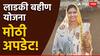 लाडक्या बहीणींना आणखी एक खुशखबर, अर्जाबाबत सरकारने घेतला मोठा निर्णय; लाखो महिलांना होणार फायदा!
