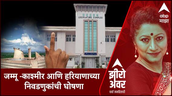 Zero Hour : जम्मू -काश्मीर आणि हरियाणाच्या निवडणुकांची घोषणा