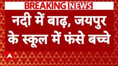 Jaipur में नदी में अचानक बाढ़ आने से 30 घंटे से स्कूल में फंसे है बच्चे | Breaking News | ABP NEWS