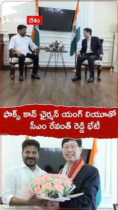 ఫాక్స్ కాన్ ఛైర్మన్ యంగ్ లియూతో సీఎం రేవంత్ రెడ్డి భేటీ
