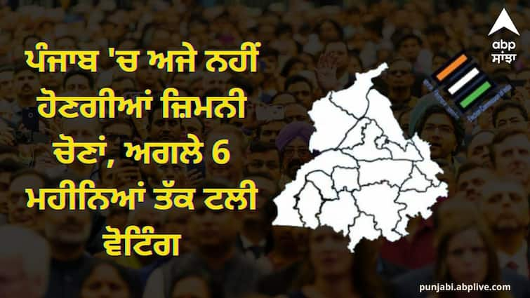 Byelections will not be held in Punjab yet voting postponed till next 6 months Punjab By Poll Election: ਪੰਜਾਬ 'ਚ ਅਜੇ ਨਹੀਂ ਹੋਣਗੀਆਂ ਜ਼ਿਮਨੀ ਚੋਣਾਂ, ਅਗਲੇ 6 ਮਹੀਨਿਆਂ ਤੱਕ ਟਲੀ ਵੋਟਿੰਗ, ਜਾਣੋ ਵਜ੍ਹਾ