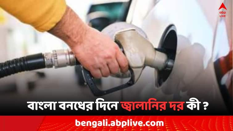 Petrol Diesel Price Today Fuel Price in Kolkata India on 16 August Bengal Strike RG Kar Protest Day Petrol Diesel Price: বাংলা বনধের দিনে ১৩ জেলায় কমল পেট্রোলের দর, সকালে কী দাম যাচ্ছে কলকাতায় ?