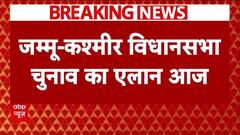 Jammu Kashmir Elections: आज हो सकता है जम्मू-कश्मीर में विधानसभा चुनाव की तारीखों का ऐलान | Breaking