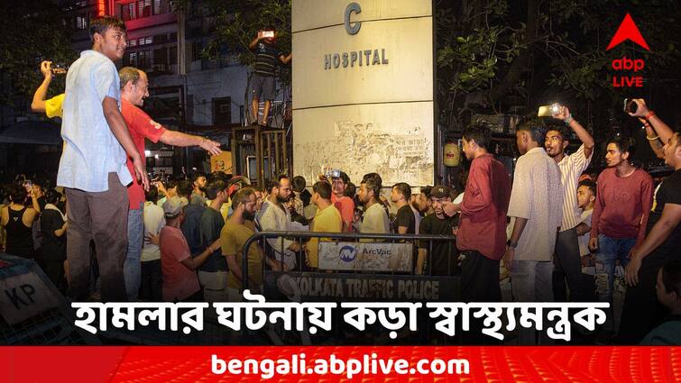 R G Kar News  Health Ministry In case of violence against the health workers on duty, an FIR should be filed R G Kar News: কর্তব্যরত স্বাস্থ্যকর্মীর বিরুদ্ধে হিংসা হলে করতে হবে FIR, নির্দেশ স্বাস্থ্যমন্ত্রকের