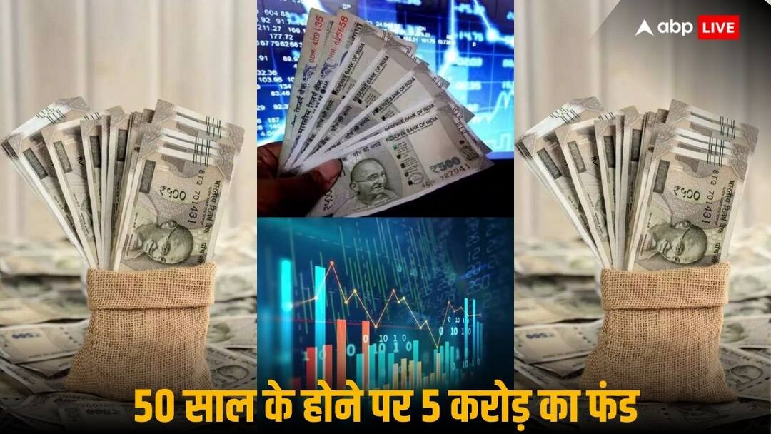 50 साल की उम्र में हासिल करने हैं 5 करोड़ रुपये? कैसे होगा ये मुमकिन, जानिए 3 स्ट्रेटेजी 5 crore rupees corpus in the age of 50 years for early retirement here is 3 main strategy 50 साल की उम्र में हासिल करने हैं 5 करोड़ रुपये? कैसे होगा ये मुमकिन, जानिए 3 स्ट्रेटेजी