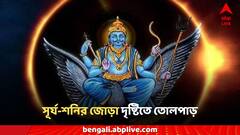 Saturn Transit: সূর্য-শনির জোড়া দৃষ্টিতে তোলপাড় রাশিচক্রে, দুর্ভোগে ৫ রাশি, অশান্তিতে জেরবার হবে জীবন