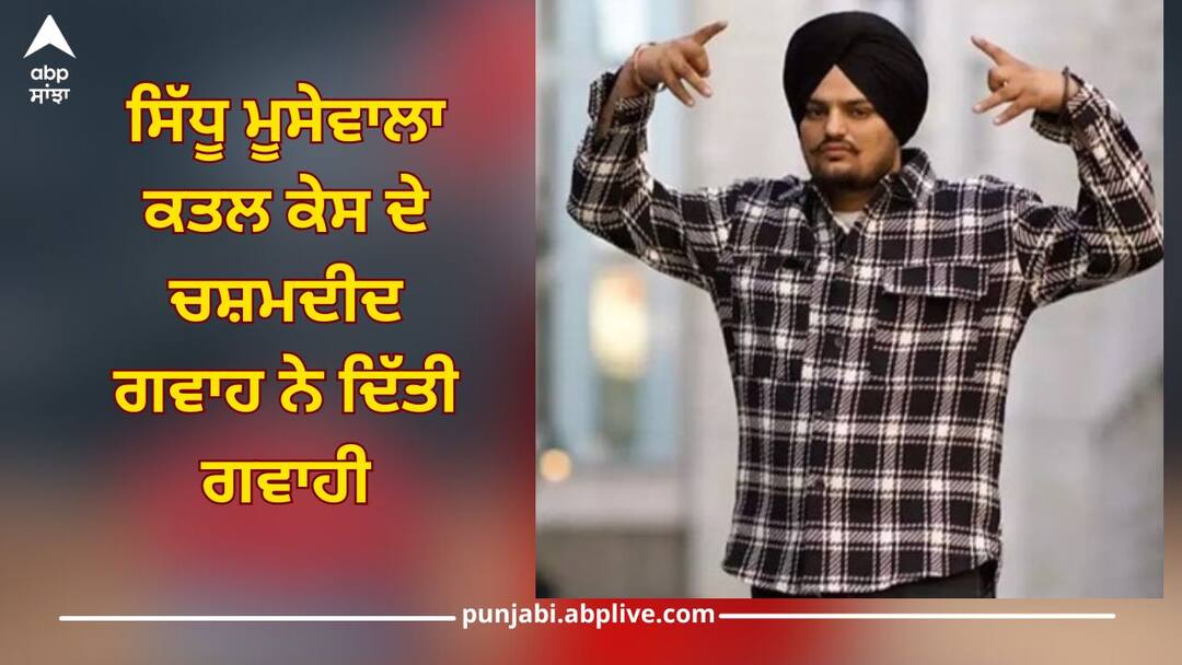 Sidhu Moosewala: ਸਿੱਧੂ ਮੂਸੇਵਾਲਾ ਕਤਲ ਕੇਸ ਦੇ ਚਸ਼ਮਦੀਦ ਗਵਾਹ ਨੇ ਦਿੱਤੀ ਗਵਾਹੀ, ਅਗਲੀ ਪੇਸ਼ੀ 30 ਅਗਸਤ ਨੂੰ Eyewitness of Sidhu Moosewala murder case testified, next appearance on August 30 Sidhu Moosewala: ਸਿੱਧੂ ਮੂਸੇਵਾਲਾ ਕਤਲ ਕੇਸ ਦੇ ਚਸ਼ਮਦੀਦ ਗਵਾਹ ਨੇ ਦਿੱਤੀ ਗਵਾਹੀ, ਅਗਲੀ ਪੇਸ਼ੀ 30 ਅਗਸਤ ਨੂੰ