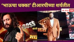 रितेशच्या 'भाऊच्या धक्क्या'ने तोडले सर्व रेकॉर्ड्स, कलर्स मराठीच्या पोस्टने वेधलं लक्ष 