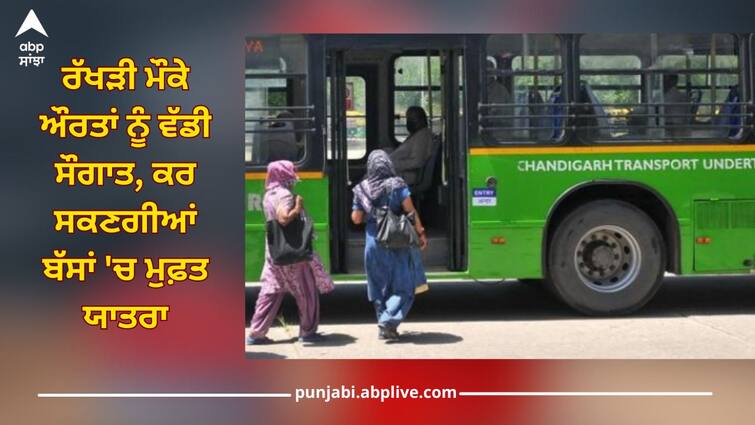 Administrator UT, Chandigarh announced occasion of Rakhi, women will be able to travel by bus for free Chandigarh News: ਰੱਖੜੀ ਮੌਕੇ ਔਰਤਾਂ ਨੂੰ ਵੱਡੀ ਸੌਗਾਤ, ਕਰ ਸਕਣਗੀਆਂ ਬੱਸਾਂ 'ਚ ਮੁਫ਼ਤ ਸਫਰ