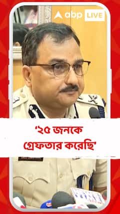 আমরা ইতিমধ্যে ২৫ জনকে গ্রেফতার করেছি : বিনীত গোয়েল