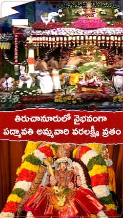 తిరుచానూరులో వైభవంగా పద్మావతి అమ్మవారి వరలక్ష్మీ వ్రతం