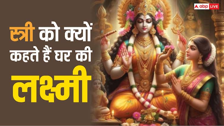 Stree called goddess Laxmi Ji Know the reason स्त्री को घर की लक्ष्मी क्यों कहा गया है, शुक्रवार के दिन से इसका क्या है नाता