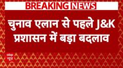 Jammu-Kashmir Elections: विधानसभा चुनाव के ऐलान से पहले घाटी में कई अफसरों का तबादला | Breaking | ABP NEWS