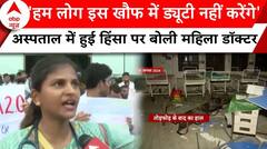 Kolkata Murder Case: 'इस खौफ में ड्यूटी नहीं करेंगे', अस्पताल में हुई हिंसा पर बोली महिला डॉक्टर | ABP NEWS