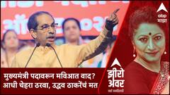 Zero Hour : मुख्यमंत्री पदावरून महाविकास आघाडीत वाद? आधी चेहरा ठरवा, उद्धव ठाकरेंचं मत