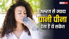 Water Side Effects: जरूरत से ज्यादा पानी पीना भी है खतरनाक, जा सकती है जान