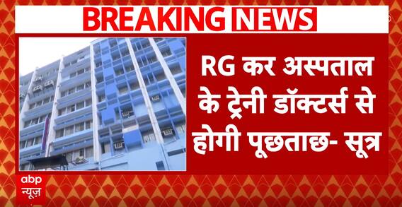 Kolkata Doctor Murder Case: CBI To Interrogate 4 Trainee Doctors Today | ABP News