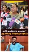 ”தலித் முதல்வராக முடியாதா?” திருமாவுக்கு பிரேமலதா எதிர்ப்பு! : Premalatha Vijayakanth