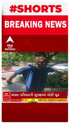 parliament security | સંસદ પરિસરની સુરક્ષામાં મોટી ચૂક, યુવકે ગેટ ઓળંગી અંદર ઘૂસવાનો કર્યો પ્રયાસ