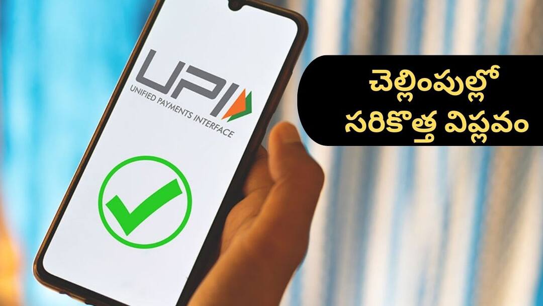 UPI Payments: యూపీఐ చెల్లింపుల్లో మహా విప్లవం - ఒకే బ్యాంక్ ఖాతా నుంచి ఐదుగురికి 'పేమెంట్ యాక్సెస్' ncpi allows delegated upi payments now multiple users can operate with same bank account UPI Payments: యూపీఐ చెల్లింపుల్లో మహా విప్లవం - ఒకే బ్యాంక్ ఖాతా నుంచి ఐదుగురికి 'పేమెంట్ యాక్సెస్'