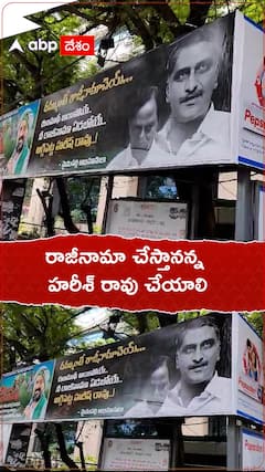 హరీశ్ రావు రాజీనామాపై కాంగ్రెస్ ఫ్లెక్సీలతో ట్రోలింగ్.!
