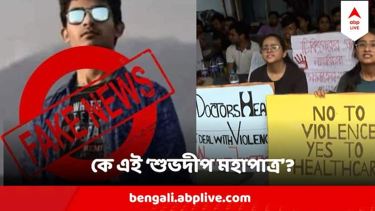 RG Kar Viral Fake Post West Bengal Police Big Revelation About Viral Subhadeep Mahapatra In RG Kar Murder Case RG Kar Fake Post : উধাও হননি, মন্ত্রীর ছেলেও নন, RG কর কাণ্ডে ভাইরাল হয়ে যাওয়া এই শুভদীপ কে ? চাঞ্চল্যকর তথ্য সামনে আনল পুলিশ