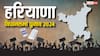 हरियाणा में BJP-कांग्रेस ने बागियों को मनाया, इन नेताओं ने वापस लिया नामांकन