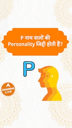 P नाम वालों की personality जिद्दी होती हैं Dharma Live