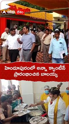 హిందూపురంలో అన్నా క్యాంటీన్ ప్రారంభించిన బాలయ్య