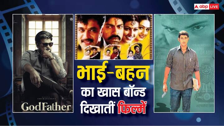 South Movies To Watch On OTT With Siblings: आज हम आपको साउथ की कुछ बेहतरीन फिल्मों के बारे में बताने जा रहे हैं, जिनको आप ओटीटी पर अपने भाई-बहन के साथ घर बैठे देख सकते हैं.