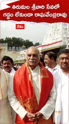 తిరుమల శ్రీవారి సేవలో గడ్డం లేకుండా రాఘవేంద్రరావు