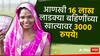 आणखी 16 लाख लाडक्या बहिणींना सरकारचं गिफ्ट, खात्यावर आले 3000 रुपये, लगेच करा चेक!