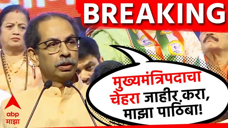 maha vikas aghadi mumbai melava uddhav thackeray said announce the cm candidate of maha vikas aghadi sharad pawar and pruthviraj chavan शरद पवार, पृथ्वीराज चव्हाण तुम्ही मुख्यमंत्रिपदाचा चेहरा जाहीर करा, माझा पाठिंबा असेल : उद्धव ठाकरे