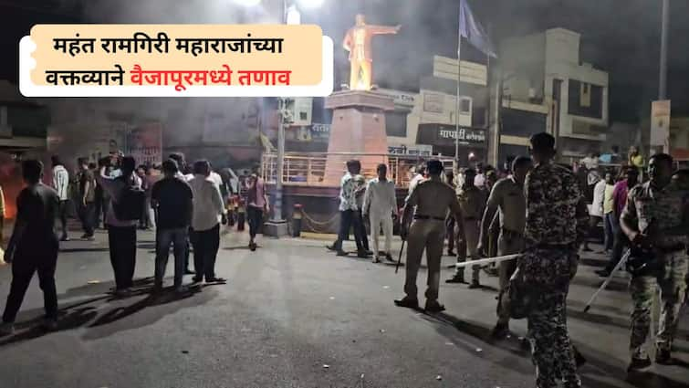 Sambhajinagar Tension in Vaijapur due due  Ramgiri Maharaj statementmassive security was deployed महंत रामगिरी महाराजांच्या वक्तव्याने वैजापूरमध्ये तणाव; आक्रमक जमावाने टायर जाळले,  मोठा बंदोबस्त तैनात