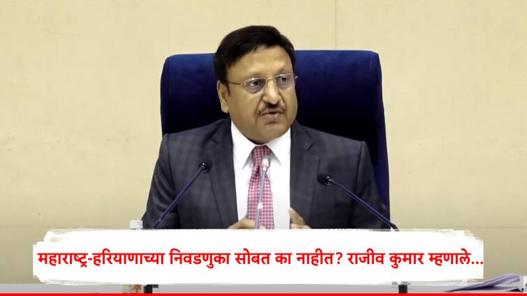 Maharashtra and Haryana Assembly Election why not announced today Rajiv Kumar explain difference 2019 and present situation Assembly Election : महाराष्ट्र अन् हरियाणाची निवडणूक 2019  ला एकाचवेळी, यावेळी नेमकं काय बदललं? मुख्य निवडणूक आयुक्तांनी फरक समजावून सांगितला