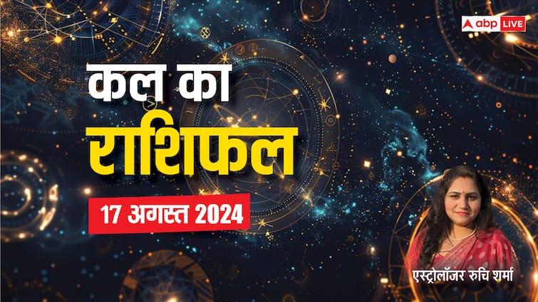 kal ka rashifal horoscope tomorrow 17 august 2024 aries leo rashi Kumbh and all zodiac signs Kal Ka Rashifal: मेष, मीन राशि वालों के लिए कल 17 अगस्त का दिन बिजनेस के लिए रहेगा शानदार, पढ़ें कल का राशिफल