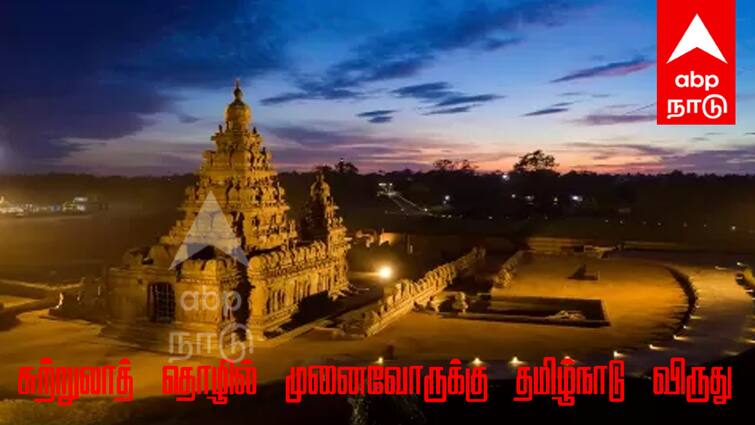Tamil Nadu Award for Tourism Entrepreneurs Application Process Inside - TNN சுற்றுலாத் தொழில் முனைவோருக்கு தமிழ்நாடு விருது... விண்ணப்பிக்கும் வழிமுறை உள்ளே!